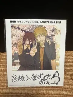 レゼ篇 特典第5弾