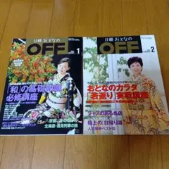 日経おとなのOFF 2007年1月号・2月号 セット