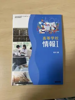 高等学校 情報 I 教科書