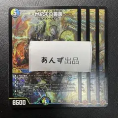 〜世紀末の善悪〜 サーガ・イン・ゼンアク 4枚