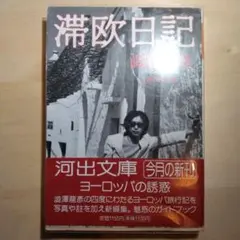 滞欧日記　澁澤龍彦