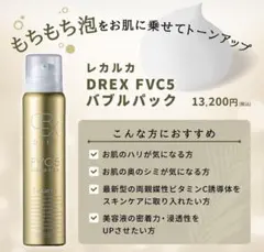 【新品未使用未開封】レカルカバブルパック/ビタミンC化粧水 DREX FVC5 バブルパック（Lekarka /化粧水）
