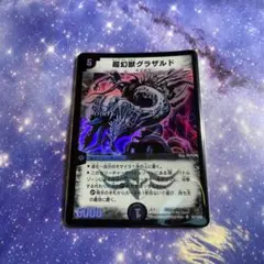 2025年最新】超幻獣グラザルドの人気アイテム - メルカリ