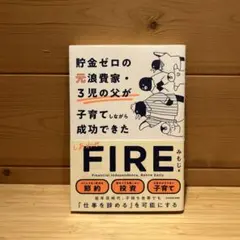 貯金ゼロの元浪費家・3児の父が子育てしながら成功できた　しあわせFIRE