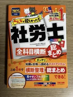 社労士　２０２５　まとめ売り みんなが欲しかった! 社労士全科目横断総まとめ 2025年度版