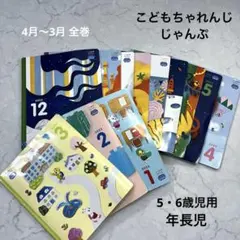 全巻 12冊 ★ こどもちゃれんじ じゃんぷ 年長 5・6歳児 本 ブック 絵本