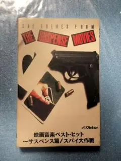映画音楽ベスト・ヒット 〜サスペンス編／スパイ大作戦