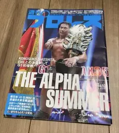 【9/30までの出品】週刊プロレス No.2370 （9月3日号）
