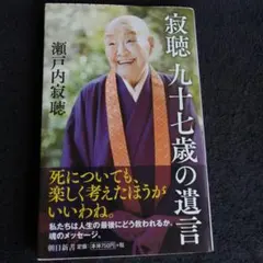 九十七歳の遺言 瀬戸内寂聴
