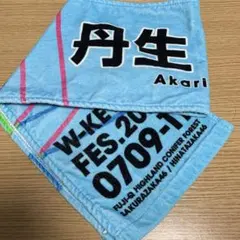 丹生明里（元日向坂46）推しメンタオル【W-KEYAKI FES.2021】
