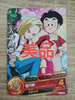 美品　ドラゴンボールヒーローズ　人造人間18号　h7-43