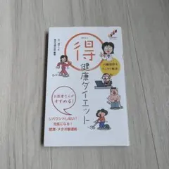 得健康ダイエット