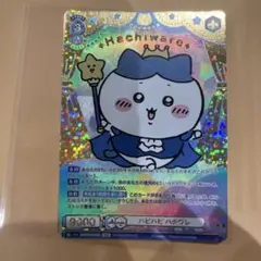 ヴァイスシュヴァルツブラウちいかわ ハピハピハチワレVol2 SECシークレット