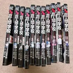 進撃の巨人　巨人中学校　全11巻セット