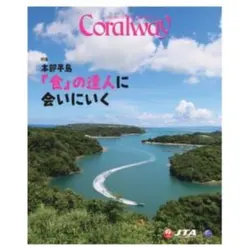 Coralway 沖縄の食文化情報誌