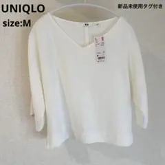新品タグ付き　UNIQLO ドレープブラウス　七分袖　オフホワイト 白　M