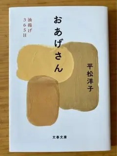おあげさん 油揚げ365日　平松洋子