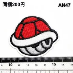 AN47 赤コウラ　スーパーマリオ　アイロン刺繍ワッペン　パッチ