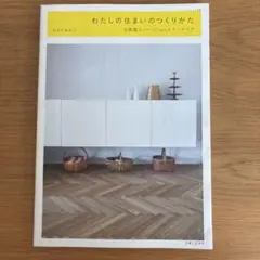 わたしの住まいのつくりかた 北欧風リノベーションとインテリア