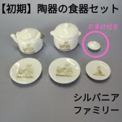 【シルバニアファミリー】陶器 食器 セット 鍋 やかん ポット
