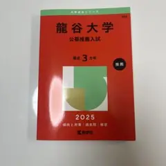 龍谷大学 公募推薦入試 2025