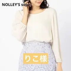 【美品】NOLLEY'S sophi ノーリーズソフィ　パイピングブラウス