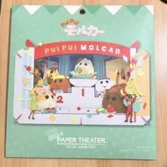 【匿名配送】ペーパーシアター　モルカー　プイプイレーシング！