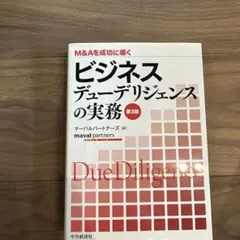 【未使用品セット】ビジネスデューデリジェンス・財務実務　第４版 財務デューデリジェンスの実務 第4版 M&Aを成功に導く 中古本