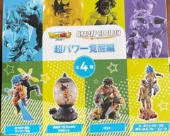新品未開封　ドラカプリバース　超パワー覚醒編　全4種