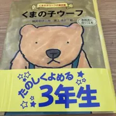 くまの子ウーフ