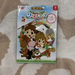 牧場物語 Welcome!ワンダフルライフ 公式コンプリートガイド