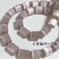 dr135/SALE！人工石◇キャッツアイ　丸めな円柱形　くすみパープル1連