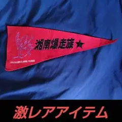 【激レア】湘南爆走族 ペナント　　フラッグ 赤