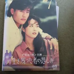 韓国ドラマDVD 　生き残った者の悲しみ　全話