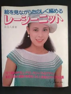＊絵を見ながらたのしく編める　レーシーニット＊日本ヴォーグ社　昭和55年