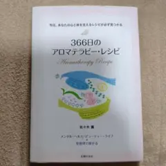 366日のアロマテラピー・レシピ 今日、あなたの心と体を支えるレシピが必ず見つ…