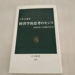 経済学的思考のセンス お金がない人を助けるには