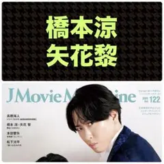 橋本涼 矢花黎 切り抜き※1頁抜け JMovieMagazine vol.122