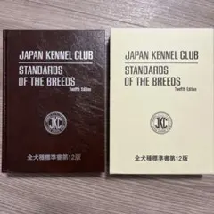 JKC STANDARDS OF THE BREEDS 全犬種標準書第12版