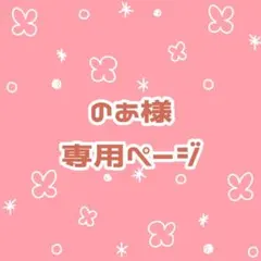のあ様専用ページ