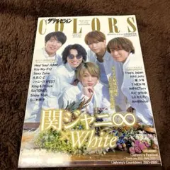 ザテレビジョンCOLORSVol.53WHITE 2022年2月号