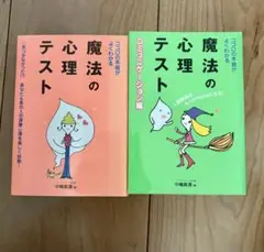 魔法の心理テスト　コミュニケーション編　2冊セット