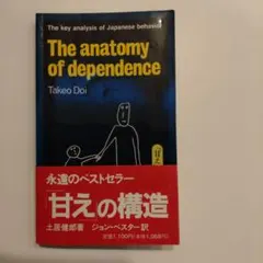 The anatomy of dependence、甘えの構造、洋書、日本人論