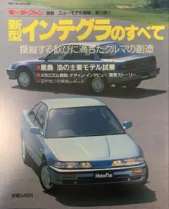 モーターファン別冊 第70弾 新型インテグラのすべて
