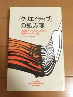 「クリエイティブ」の処方箋 行き詰まったときこそ効く発想のアイデア86