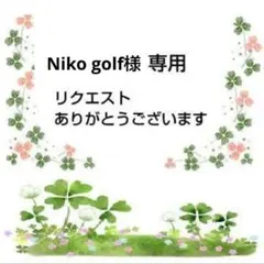 Niko golf様 リクエスト 2点 まとめ商品