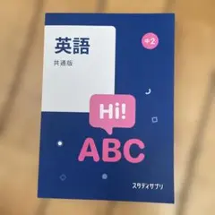 英語 ABC 中2 共通版