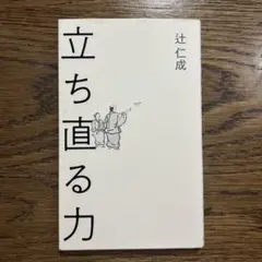 2025年最新】辻仁成の人気アイテム - メルカリ
