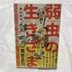 弱虫の生きざま 亀田恭平 KADOKAWA