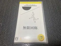 無限回廊 PSP the Best P-81